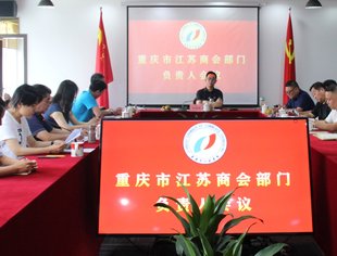 【商会动态】重庆市江苏商会组织召开第二次部门负责人会议