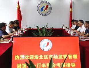 【商会动态】渝北区市场监督管理局领导一行莅临我会考察指导工作