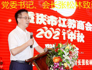 【会长讲话】在中秋团圆会上的讲话