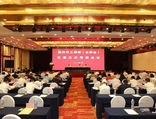 【商会动态】重庆市工商联（总商会）召开五届五次常委会议