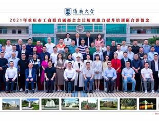 【商会动态】我会参加2021年市工商联直属商会会长履职能力培训班