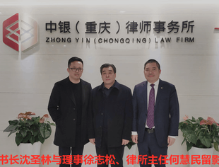 【走访会员】走访理事单位中银（重庆）律师事务所