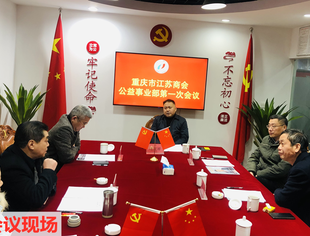 【商会动态】我会公益事业部召开部门会议