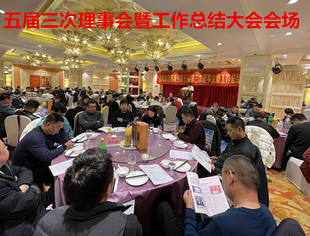 【商会动态】我会第五届第三次理事会暨工作总结大会顺利召开