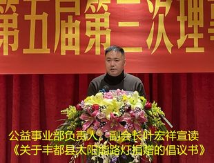 【商会动态】关于丰都县太阳能路灯捐赠的倡议书