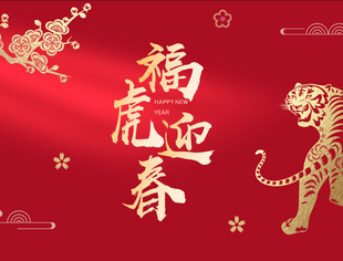 【节日祝福】重庆市江苏商会恭祝大家新春快乐，虎年大吉！
