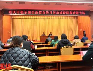【商会动态】我会参加重庆市稳企惠企政策宣传月活动减税降费政策专场