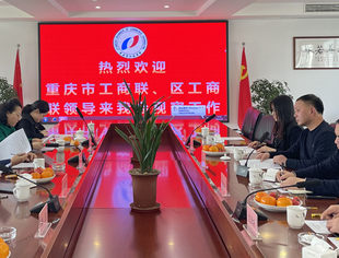 【商会动态】重庆市工商联领导陈智一行视察我会常务副会长单位—重庆首科实业有限公司
