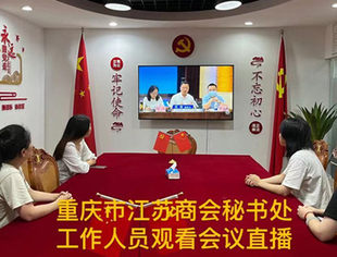【商会动态】我会线上参加社会组织专项工作动员部署电视电话会议