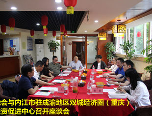 【商会动态】我会与内江市驻成渝地区双城经济圈（重庆）投资促进中心召开座谈会