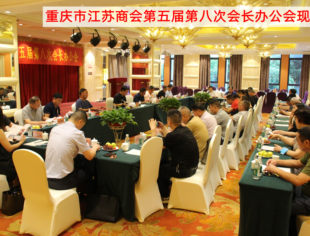 【商会动态】我会成功召开第五届第八次会长办公会