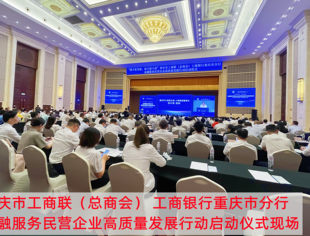 【商会动态】我会参加重庆市工商联（总商会） 工商银行重庆市分行金融服务民营企业高质量发展行动启动仪式
