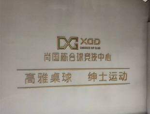 【走访会员】走访理事单位小果冻台球音乐烧烤吧