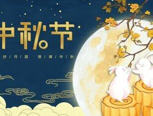 【节日祝福】情满中秋—重庆市江苏商会祝大家节日快乐！