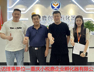 【走访会员】走访理事单位—重庆小税鹿企业孵化器有限公司