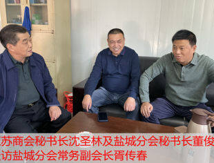 【走访会员】走访盐城分会常务副会长胥传春