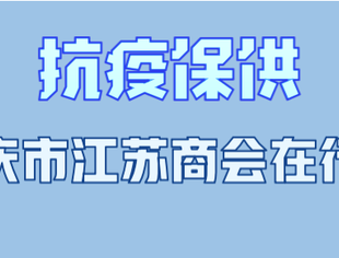 【抗疫保供】重庆市江苏商会在行动（二）