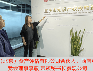 【走访会员】走访理事单位——大公信（北京）资产评估有限公司