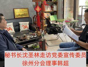 【走访会员】走访徐州分会理事韩超