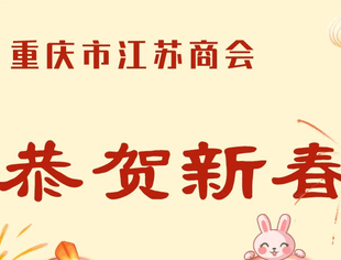 【节日祝福】兔年大吉|重庆市江苏商会祝您新春快乐！