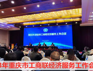 【商会动态】我会参加2023年重庆市工商联经济服务工作会议