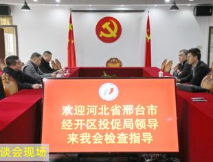 【商会动态】河北省邢台市经开区投促局领导一行来我会考察调研