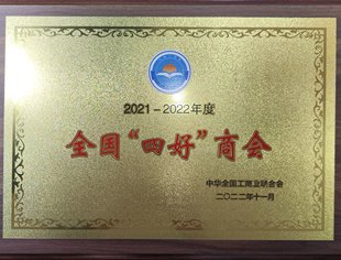 【商会荣誉】我会获得2021-2022年度全国、市级“四好”商会荣誉