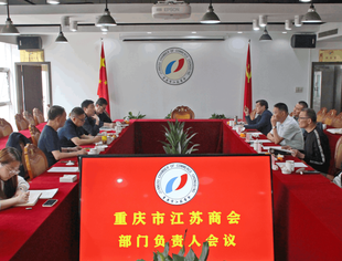 【商会动态】我会召开部门负责人会议研究部署工作