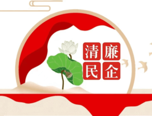 【商会动态】转发|重庆市工商联（市总商会）关于推进清廉民企建设的倡议书