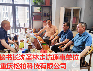 【走访会员】走访理事谭松林