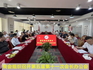 【商会动态】我会召开第五届第十一次会长办公会