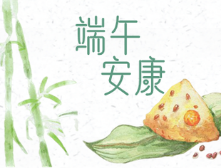 【节日祝福】重庆市江苏商会祝您端午安康！