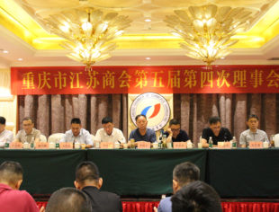 【商会动态】我会第五届第四次理事会成功召开