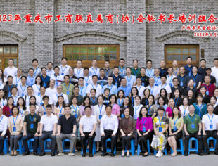 【商会动态】2023市工商联直属商协会秘书长培训班在卢作孚民营经济学院召开