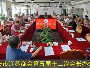 【商会动态】重庆市江苏商会第五届第十二次会长办公会圆满召开