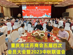 【商会动态】寄情中秋话团圆，砥砺奋进新征程