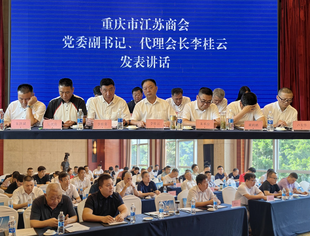 【商会动态】重庆市江苏商会第五届第五次理事会圆满召开