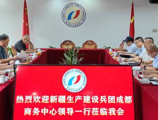【商会动态】新疆生产建设兵团成都商务中心一行拜访我会