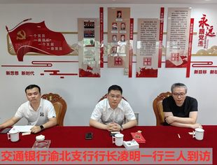 【商会动态】交通银行重庆渝北支行一行来访我会