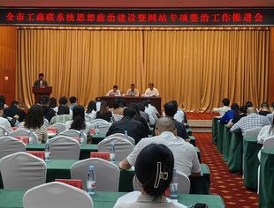 【商会动态】我会参加市工商联系统思想政治建设暨网站清理工作推进会