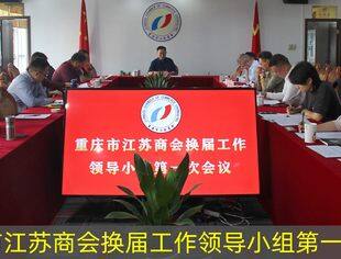 【商会动态】我会换届工作领导小组召开第一次会议研究酝酿换届工作