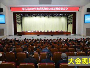 【商会动态】我会参加荣昌区2023年推动民营经济高质量发展大会