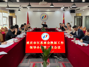 【商会动态】重庆市江苏商会换届工作领导小组第二次会议会议纪要