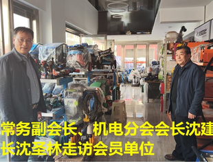 【走访会员】走访我会机电分会会员