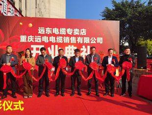 【商会动态】祝贺我会理事单位远东电缆重庆专卖店盛大开业