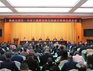【商会动态】我会党委书记、会长李桂云参加 渝商大讲堂·全市工商联系统全国两会精神宣讲会