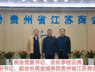 【商会动态】热烈祝贺贵州省江苏商会换届大会圆满成功