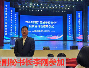 【新闻动态】商会参加2024年度“百城千校万企”促就业行动启动仪式