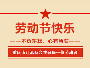 【节日祝福】重庆市江苏商会祝您五一劳动节快乐！