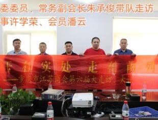 【走访会员】“干在实处、走在前列”大走访大谈心系列活动 |走访扬州地区会员